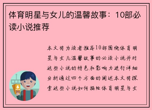 体育明星与女儿的温馨故事：10部必读小说推荐
