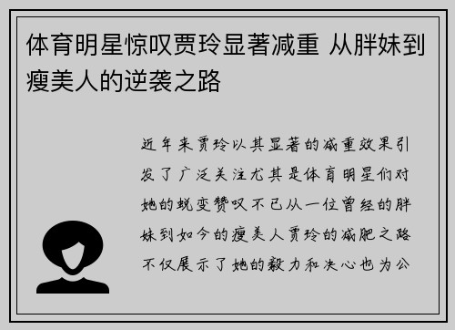 体育明星惊叹贾玲显著减重 从胖妹到瘦美人的逆袭之路
