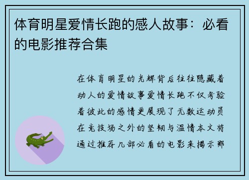 体育明星爱情长跑的感人故事：必看的电影推荐合集