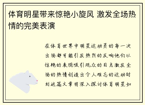 体育明星带来惊艳小旋风 激发全场热情的完美表演