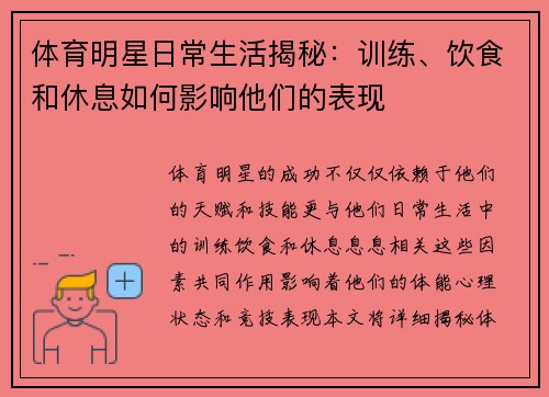 体育明星日常生活揭秘：训练、饮食和休息如何影响他们的表现