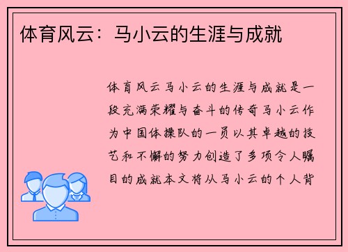 体育风云：马小云的生涯与成就