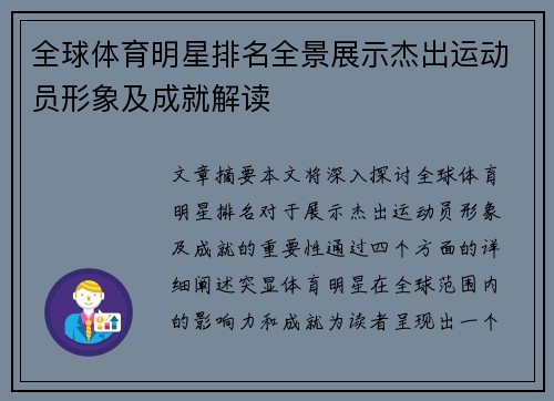 全球体育明星排名全景展示杰出运动员形象及成就解读