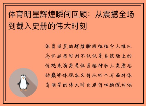 体育明星辉煌瞬间回顾：从震撼全场到载入史册的伟大时刻