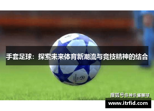 手套足球：探索未来体育新潮流与竞技精神的结合