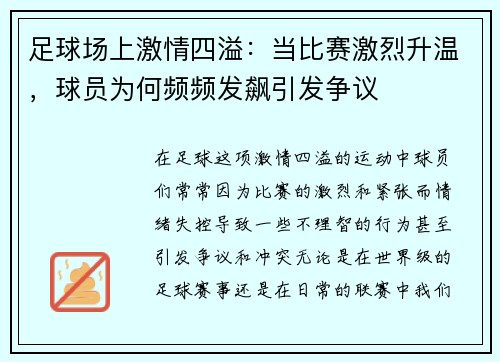 足球场上激情四溢：当比赛激烈升温，球员为何频频发飙引发争议