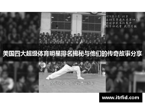 美国四大超级体育明星排名揭秘与他们的传奇故事分享