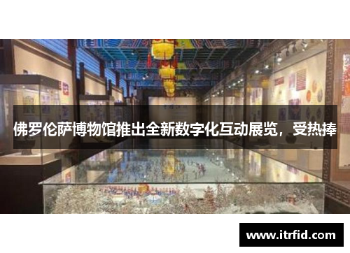 佛罗伦萨博物馆推出全新数字化互动展览，受热捧