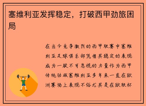 塞维利亚发挥稳定，打破西甲劲旅困局
