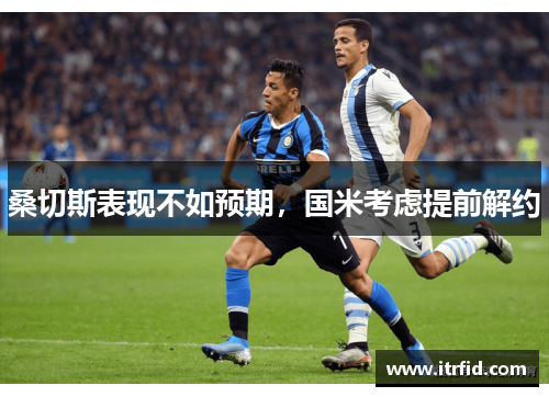 桑切斯表现不如预期，国米考虑提前解约