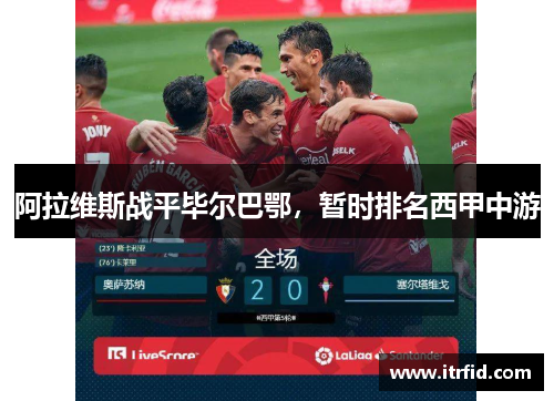 阿拉维斯战平毕尔巴鄂，暂时排名西甲中游