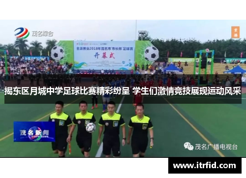 揭东区月城中学足球比赛精彩纷呈 学生们激情竞技展现运动风采