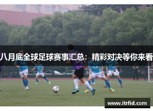 八月底全球足球赛事汇总：精彩对决等你来看