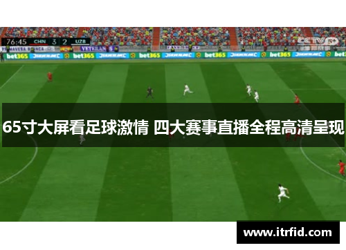 65寸大屏看足球激情 四大赛事直播全程高清呈现