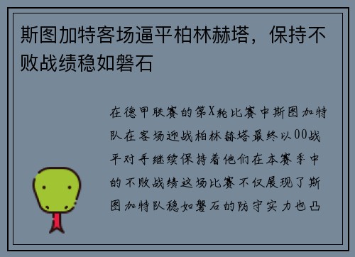 斯图加特客场逼平柏林赫塔，保持不败战绩稳如磐石