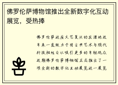 佛罗伦萨博物馆推出全新数字化互动展览，受热捧