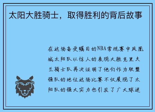 太阳大胜骑士，取得胜利的背后故事
