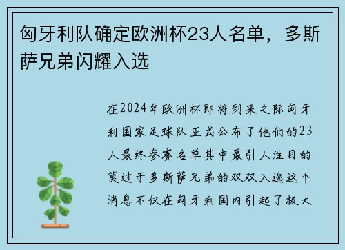 匈牙利队确定欧洲杯23人名单，多斯萨兄弟闪耀入选