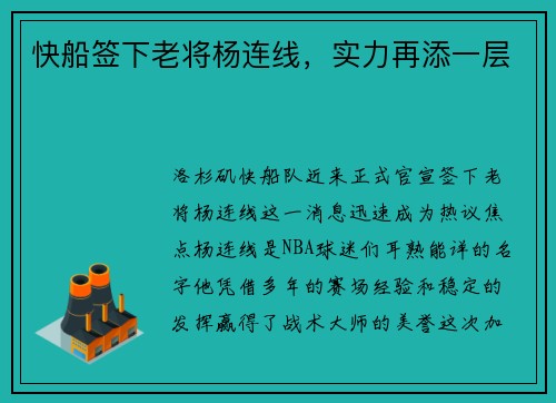 快船签下老将杨连线，实力再添一层
