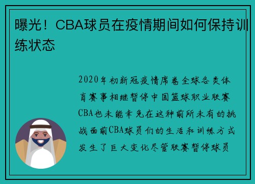 曝光！CBA球员在疫情期间如何保持训练状态