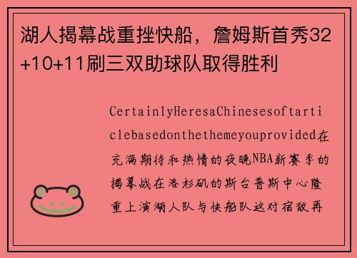 湖人揭幕战重挫快船，詹姆斯首秀32+10+11刷三双助球队取得胜利