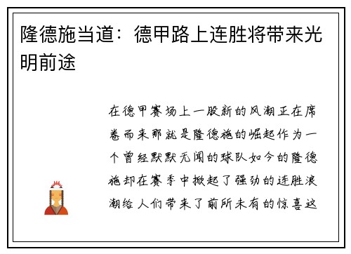隆德施当道：德甲路上连胜将带来光明前途