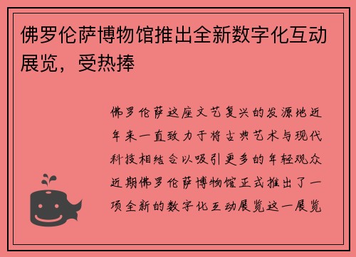 佛罗伦萨博物馆推出全新数字化互动展览，受热捧