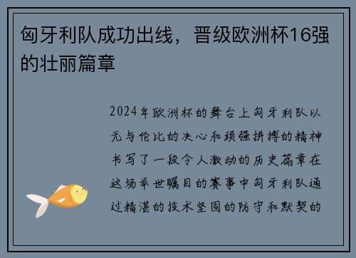 匈牙利队成功出线，晋级欧洲杯16强的壮丽篇章