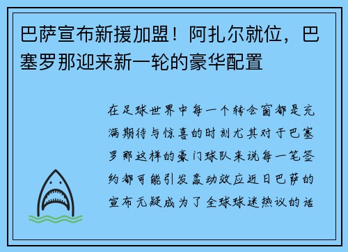 巴萨宣布新援加盟！阿扎尔就位，巴塞罗那迎来新一轮的豪华配置