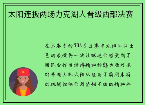 太阳连扳两场力克湖人晋级西部决赛