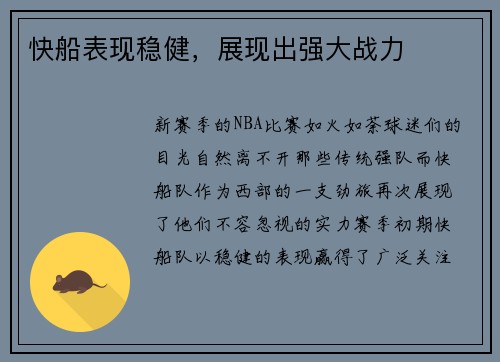 快船表现稳健，展现出强大战力