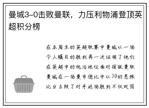 曼城3-0击败曼联，力压利物浦登顶英超积分榜