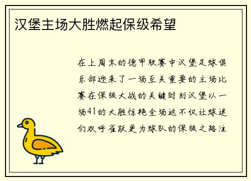 汉堡主场大胜燃起保级希望