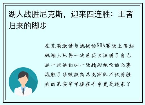 湖人战胜尼克斯，迎来四连胜：王者归来的脚步
