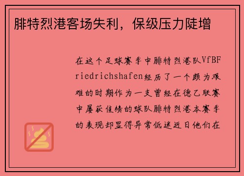 腓特烈港客场失利，保级压力陡增