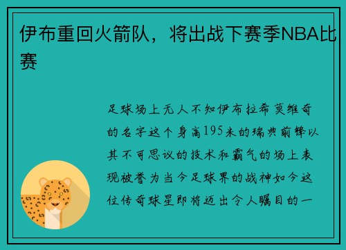 伊布重回火箭队，将出战下赛季NBA比赛