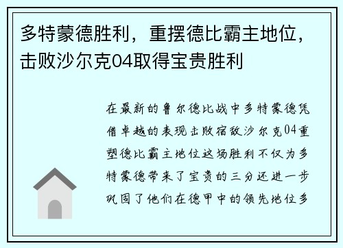 多特蒙德胜利，重摆德比霸主地位，击败沙尔克04取得宝贵胜利