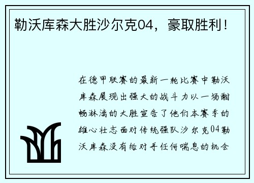 勒沃库森大胜沙尔克04，豪取胜利！