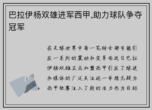 巴拉伊杨双雄进军西甲,助力球队争夺冠军