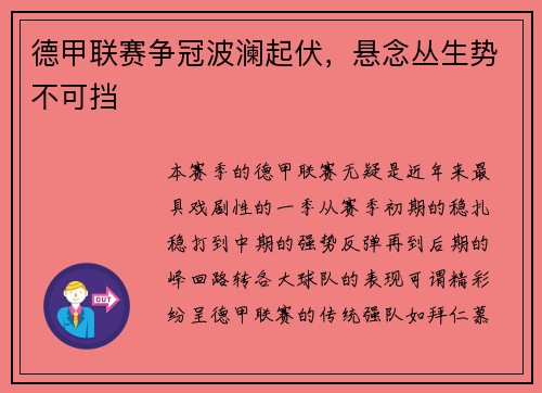 德甲联赛争冠波澜起伏，悬念丛生势不可挡