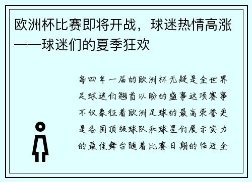 欧洲杯比赛即将开战，球迷热情高涨——球迷们的夏季狂欢