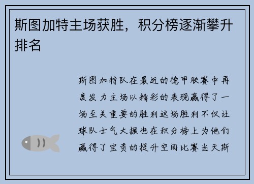 斯图加特主场获胜，积分榜逐渐攀升排名