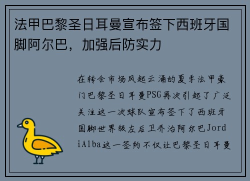 法甲巴黎圣日耳曼宣布签下西班牙国脚阿尔巴，加强后防实力