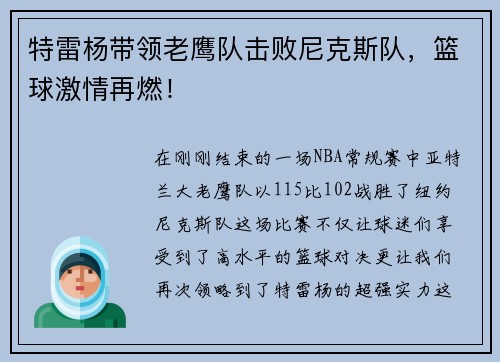 特雷杨带领老鹰队击败尼克斯队，篮球激情再燃！