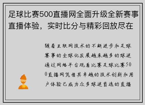 足球比赛500直播网全面升级全新赛事直播体验，实时比分与精彩回放尽在掌握