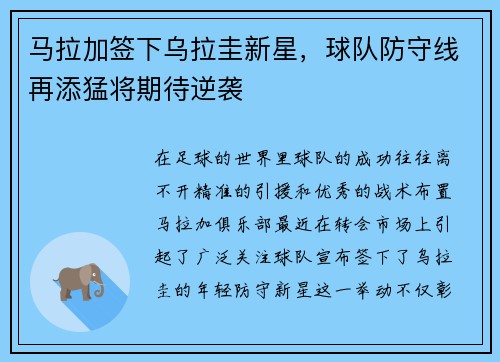 马拉加签下乌拉圭新星，球队防守线再添猛将期待逆袭