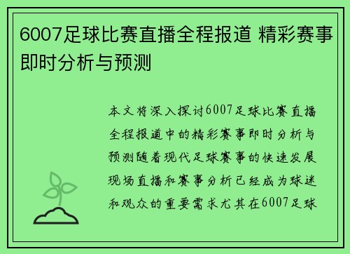 6007足球比赛直播全程报道 精彩赛事即时分析与预测