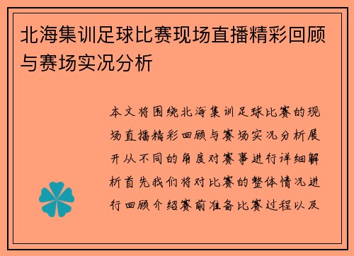 北海集训足球比赛现场直播精彩回顾与赛场实况分析