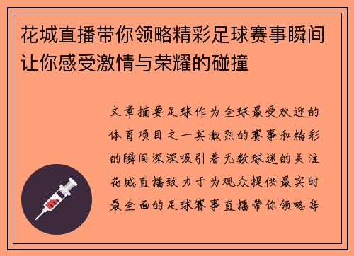 花城直播带你领略精彩足球赛事瞬间让你感受激情与荣耀的碰撞