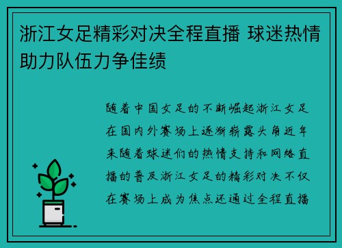 浙江女足精彩对决全程直播 球迷热情助力队伍力争佳绩